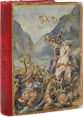 Алмазов Б.Н. Роланд. М.: Типо-литография т-ва И.Н. Кушнерев и К⁰, 1901.